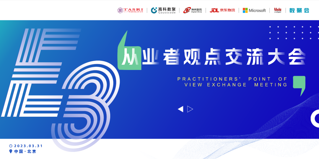 探索未来商业创新，共谋数智化开展 E3从业者观点研讨大会（北京站）圆满落幕！